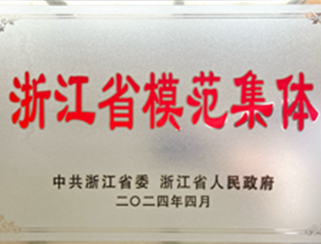 Zhejiang Hengda New Material was awarded “2024 Zhejiang Province Model Collective”